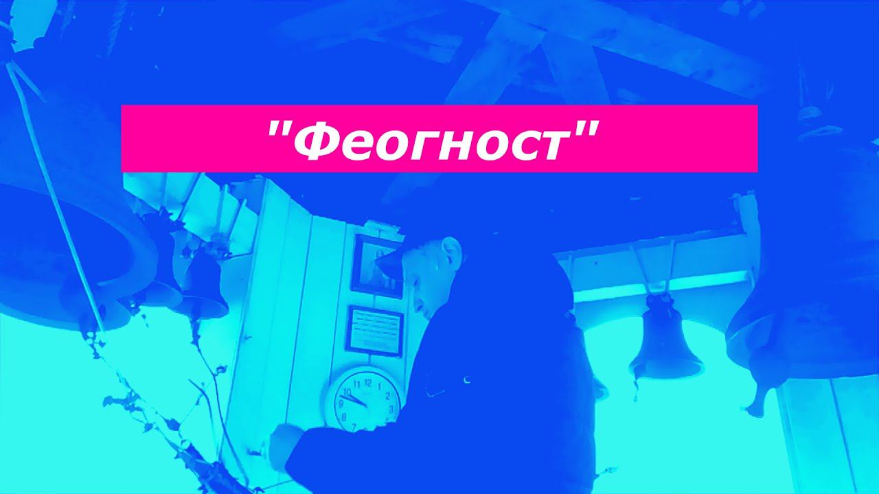 Феогност, минимал-звон