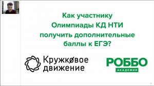 Как участнику Олимпиады КД НТИ получить дополнительные баллы к ЕГЭ 2021