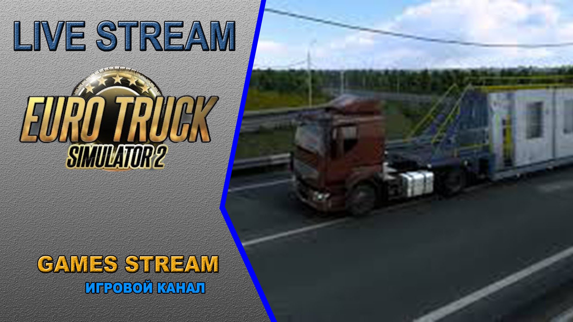 Volga ets 2 1.49. Етс стрим. Стрим по ETS. ETS 2 карта Волга.