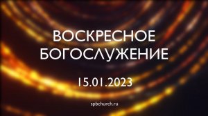 Воскресное богослужение, 15 января 2023 года