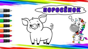 Рисуем Поросёнка Вместе