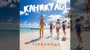 Каникулы (Ночное Движение Electro Edit)