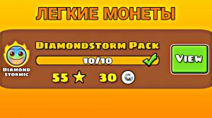30 ЛЕГЧАЙШИХ МОНЕТ! (10 уровней) [Diamondstorm Pack] | Geometry Dash [#2]