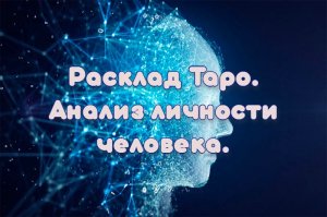 Расклад Таро. Анализ личности человека.