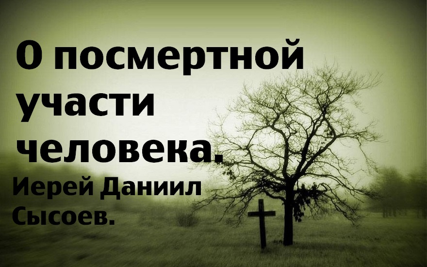 О посмертной участи человека. Иерей Даниил Сысоев.