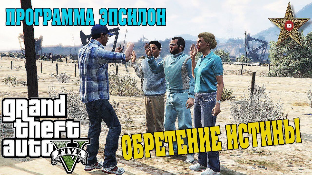 ПОСВЯЩЕНИЕ В ЧЛЕНЫ КУЛЬТА (GTA 5 Программа Эпсилон #2)