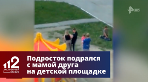 Подросток подрался с мамой друга на детской площадке в Екатеринбурге