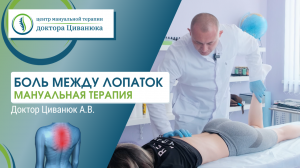 Боль между лопаток. Выявление причин. Мануальная терапия. Доктор Циванюк