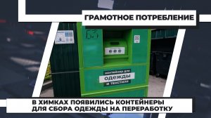В Химках появились контейнеры для сбора одежды на переработку