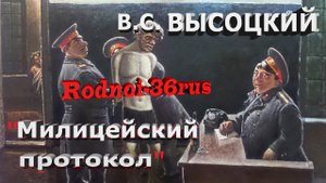 В.С.Высоцкий "Милицейский протокол"