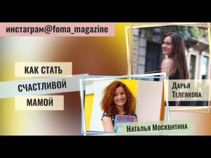 Как стать счастливой мамой? Интервью в прямом эфире инстаграма "Фомы"