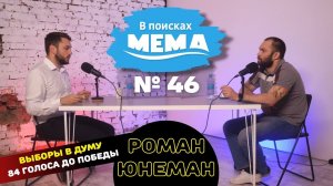 Роман Юнеман: выборы в Думу, судебная реформа, русские — новые евреи, 84 голоса до победы ВПМ#46.18+