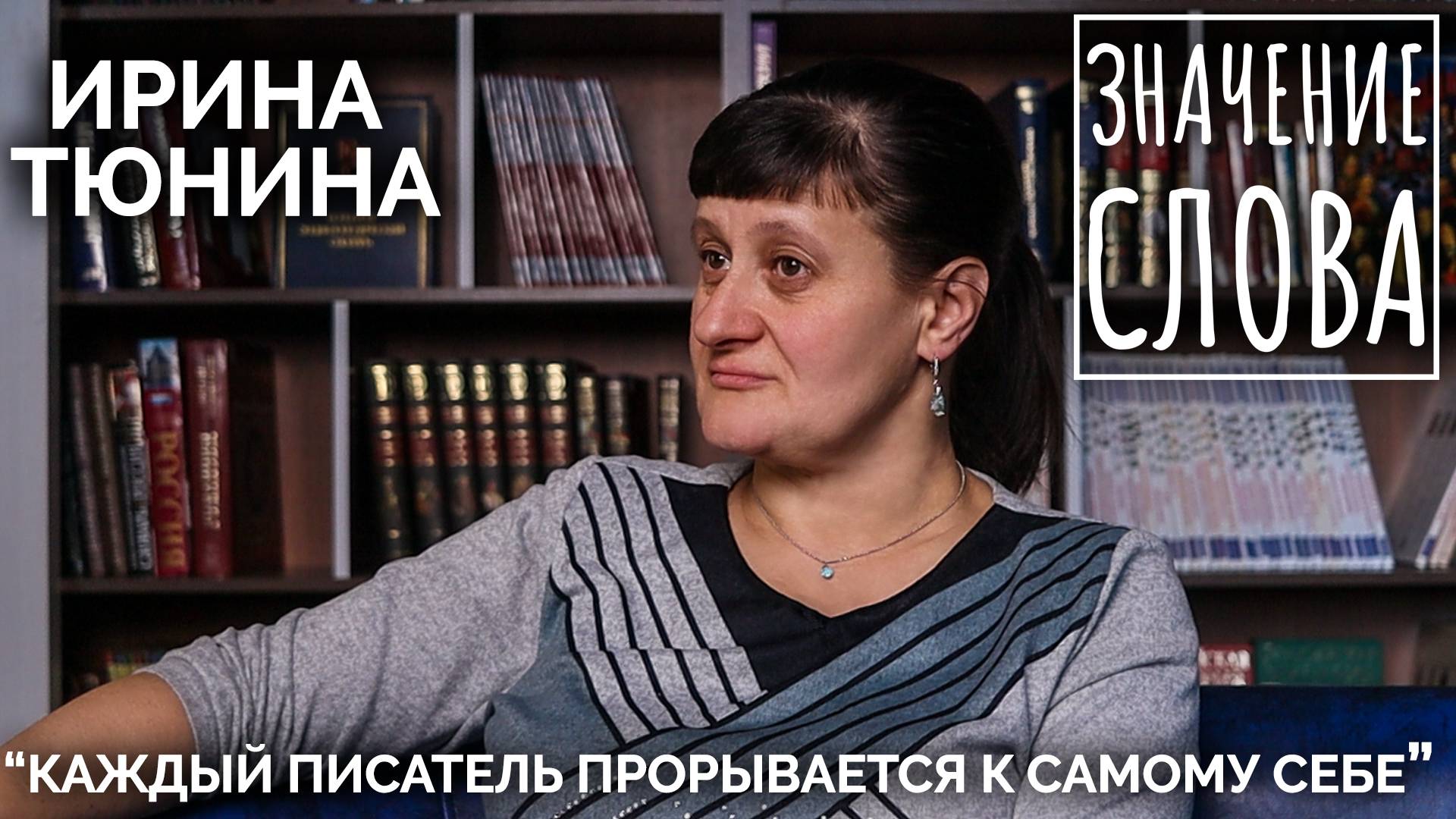 Значение слова. Ирина Тюнина