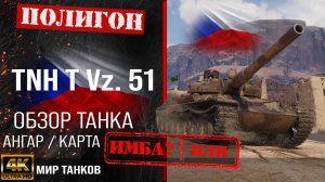Обзор TNH T Vz. 51, гайд тяжелый танк Чехословакии | бронирование tnh t vz 51 оборудование