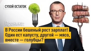 Пронько: В России бешеный рост зарплат! Один ест капусту, другой — мясо, вместе — голубцы?