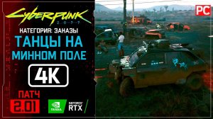 «Танцы на минном поле» Заказ №6 | Прохождение Cyberpunk 2077 [2.01]  Без комментариев