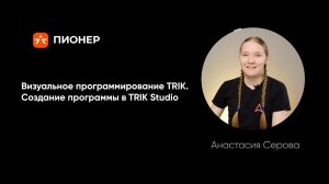 Визуальное программирование в TRIK Studio