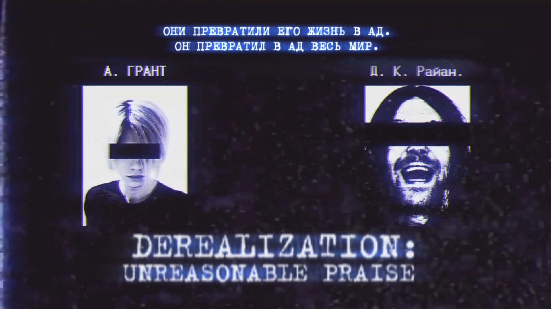 Derealization: Unreasonable Praise | Фильм