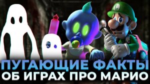 Топ 10 пугающих фактов из игр Mario от Nintendo - Агуша хорроры и хорни контент