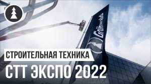 Полуприцепы Grunwald на выставке СТТ-2022 | Коммерческий директор о планах на будущее
