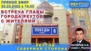 Встреча главы города Реутов Каторова С.А. с жителями. Прямой эфир. Молодежный центр ул. Победы д.6.