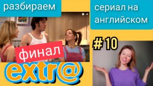 английский по СЕРИАЛУ Экстра Extra с субтитрами. Hector goes shopping. Часть 5, финал