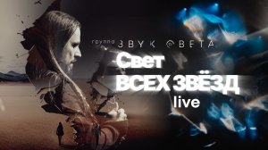 Свет всех звезд -  Группа «Звук Света» | Live. Амфитеатр