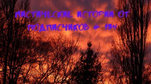 Мистические аудиорассказы от подписчиков канала истории на ночь#134