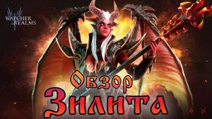 Зилита || Обзор || Watcher of Realms || Guide