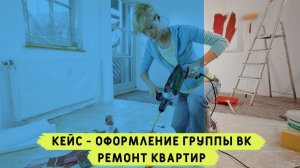 Кейс оформление группы вконтакте ремонт. Последовательность ремонта квартир. Как оформить аккаунт вк