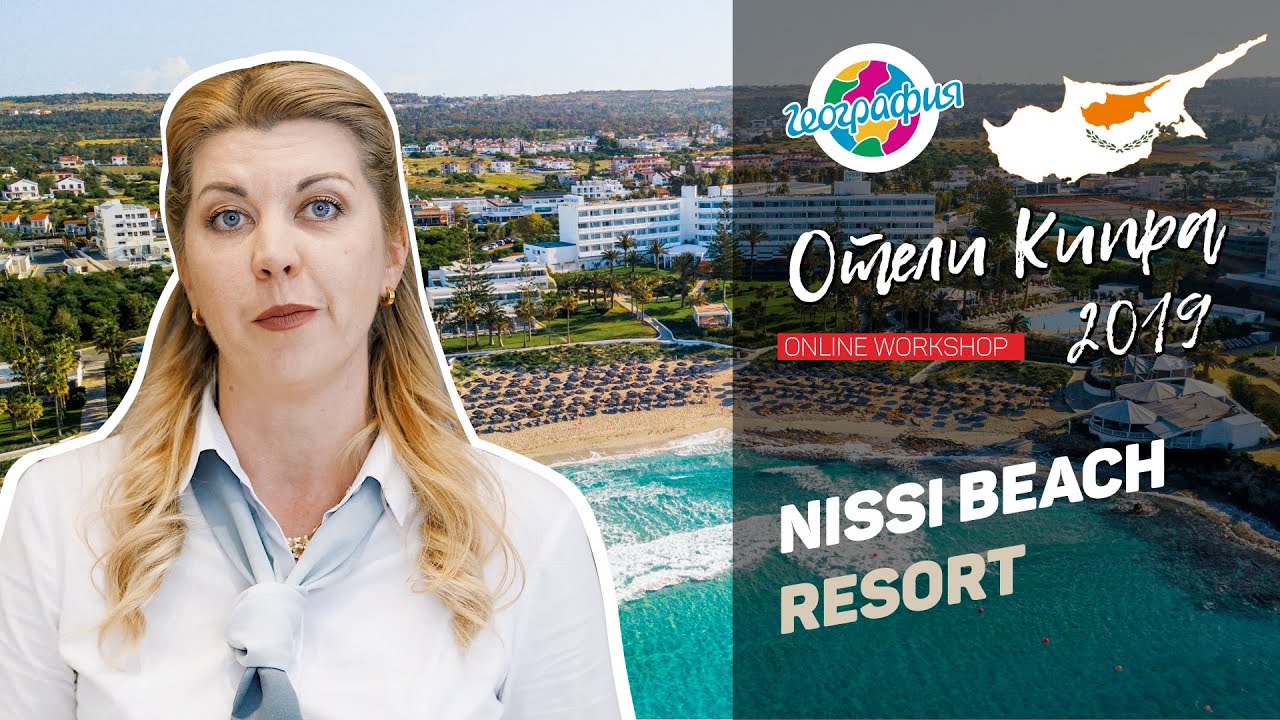 Нисси Бич Резорт 4* Айя-Напа, Кипр. Nissi Beach Resort 4* | online workshop смотреть онлайн