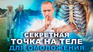 Секретная точка на теле для омоложения!