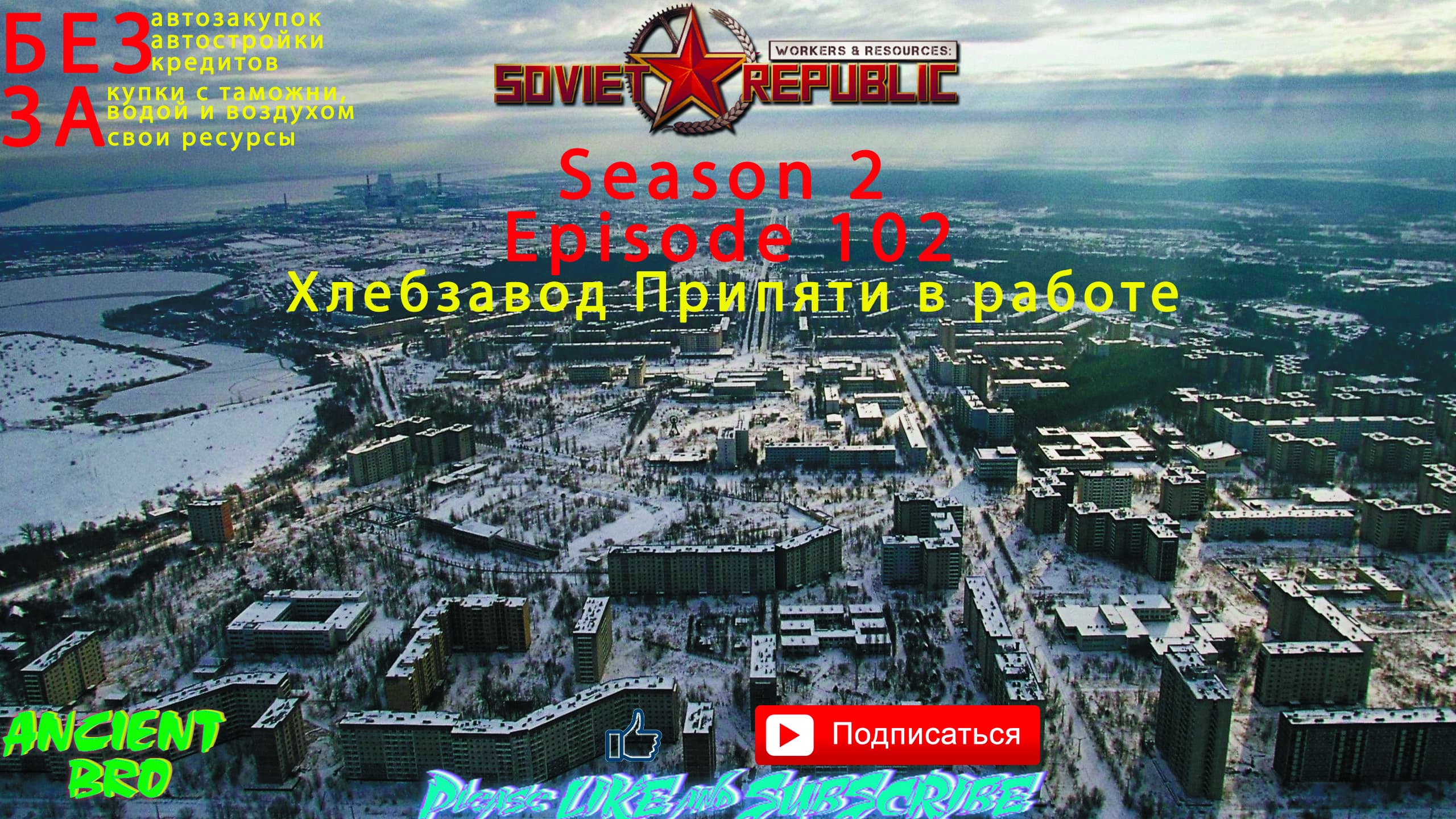 Workers & Resources: Soviet Republic - S.2 Ep.102 - Хлебзавод Припяти в работе