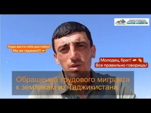 Обращение трудового мигранта к братьям таджикам
