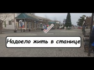 Или все минусы и плюсы жизни в станице на Кубани