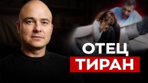 Надо ли ПРОЩАТЬ отца-тирана? / Как фигура отца влияет на наши отношения?