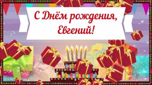 С Днем рождения, Евгений! Красивое видео поздравление Евгению, музыкальная открытка, плейкаст