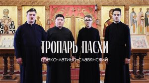 Тропарь Пасхи "Греко-латино-славянский" | квартет Минской духовной семинарии