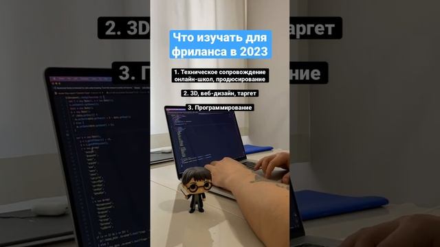 Что учить в 2023 для фриланса и удаленной работы? #фриланс #удаленнаяработа #работаонлайн