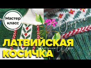 Простой МК вязания: Латвийская косичка или Обручок спицами | Мастер класс по круговому вязанию