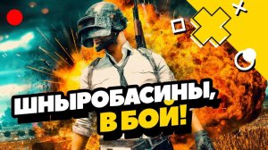 Отряд шныробасов в деле! PUBG получается!