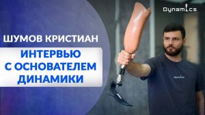 Бизнес на протезировании конечностей. Как мы ставим людей на ноги и дарим им надежду.