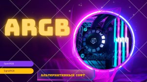 АЛЬТЕРНАТИВНЫЙ СОФТ ДЛЯ ARGB ПОДСВЕТКИ.ОБЗОР SIGNALRGB и OPENRGB