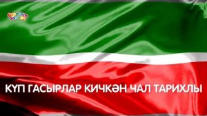 Татарстан Республикасы гимны / Гимн республики Татарстан
