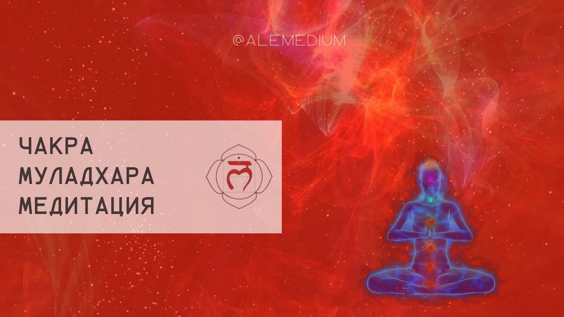 МУЛАДХАРА