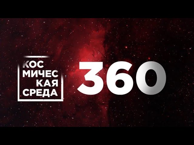 Космическая среда № 360 от 12 января 2022 года