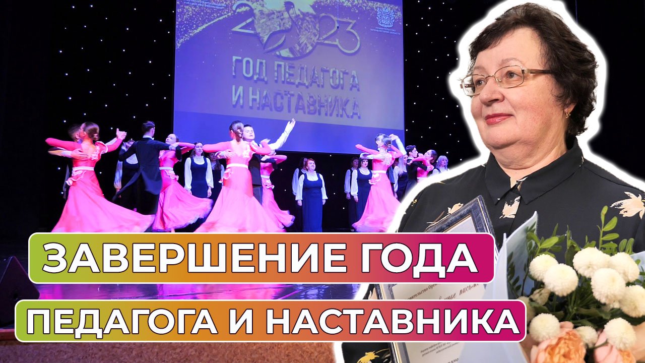 В Оренбурге наградили лучших преподавателей и учителей
