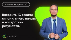 28. Внедрить 1С своими силами: с чего начать и как достичь результата.