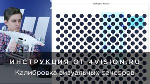 Калибровка визуальных сенсоров на примере DJI Phantom 4 Pro.mp4