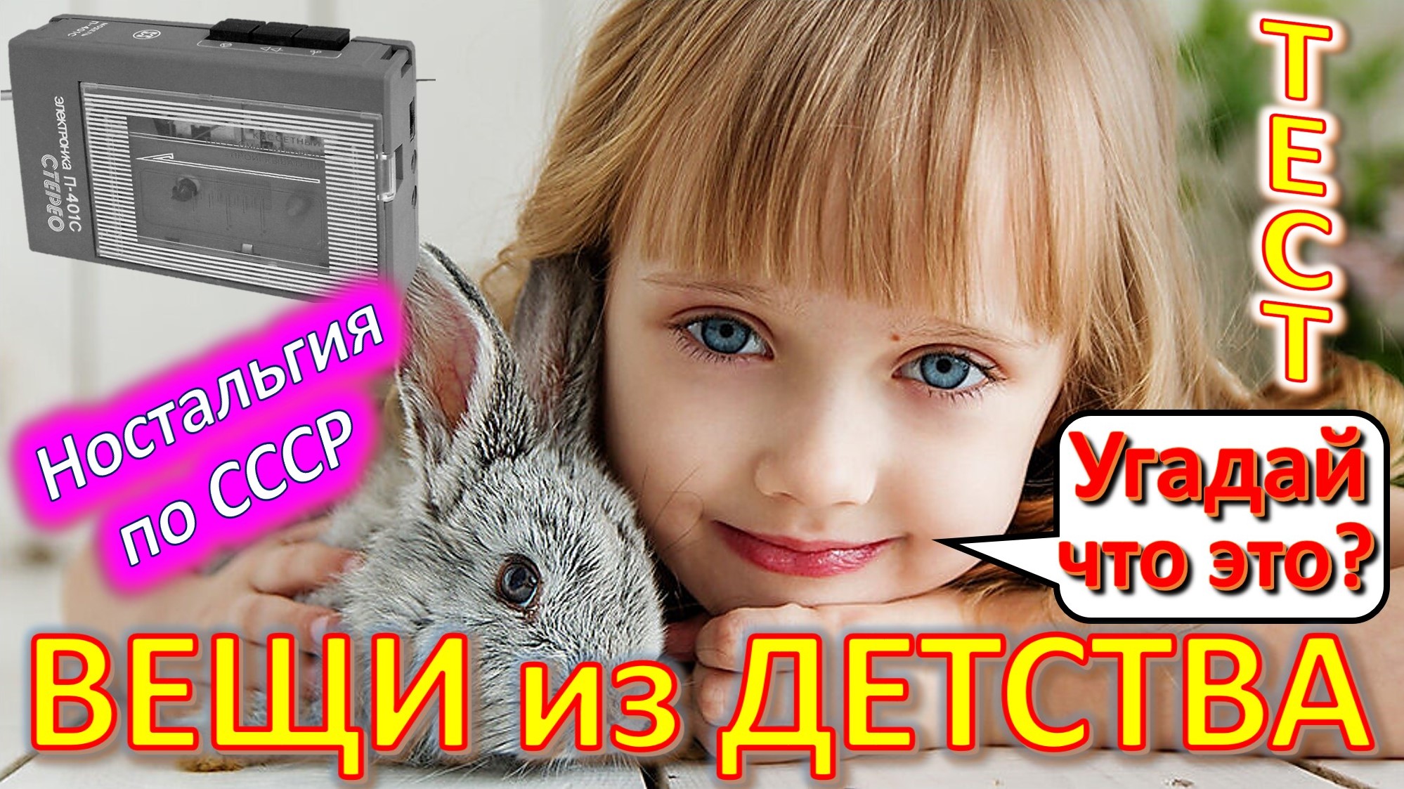ТЕСТ 398 День защиты детей Угадай вещи из детства Ностальгия по СССР Устройства из Союза смотреть онлайн